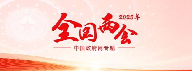 2025全国两会